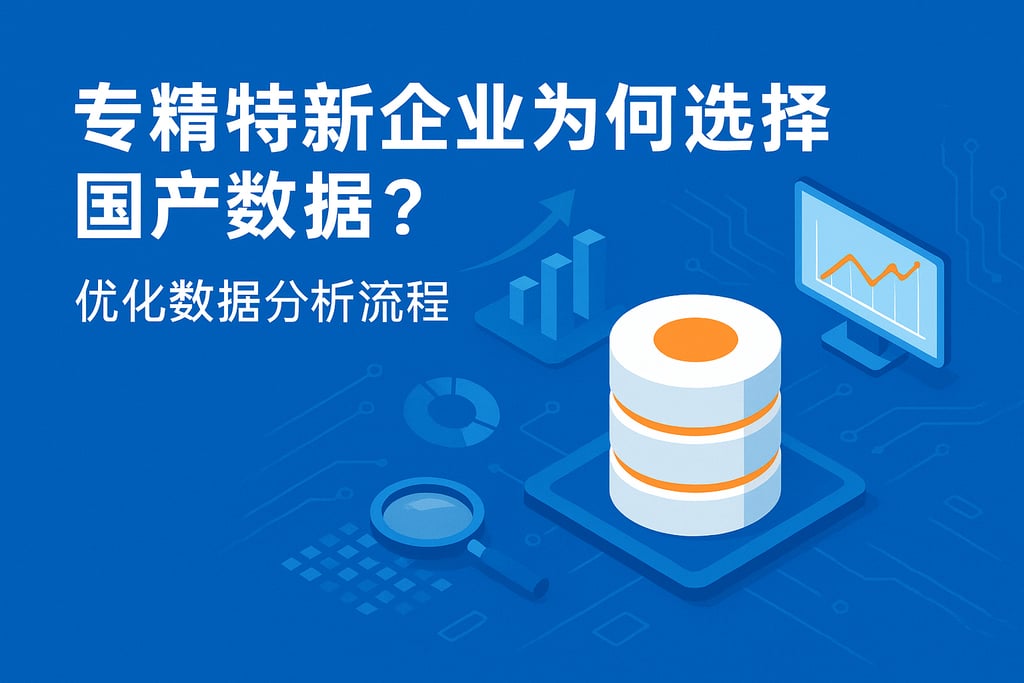专精特新企业为何选择国产数据库？优化数据分析流程