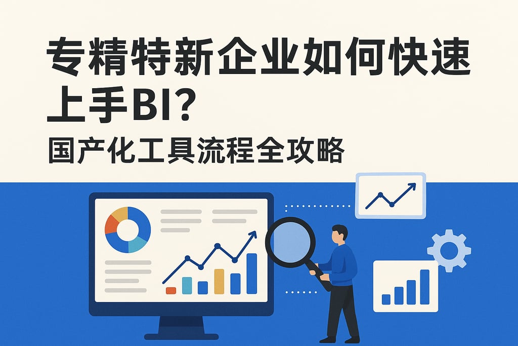 专精特新企业如何快速上手BI？国产化工具流程全攻略