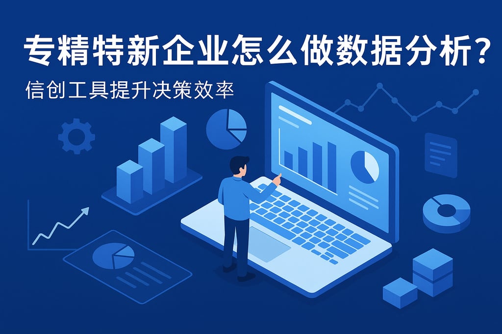 专精特新企业怎么做数据分析？信创工具提升决策效率