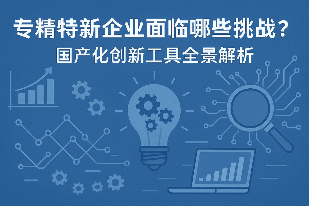 专精特新企业面临哪些挑战？国产化创新工具全景解析