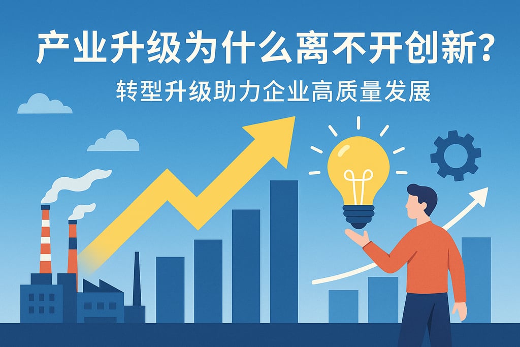 产业升级为什么离不开创新？转型升级助力企业高质量发展