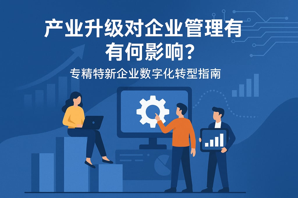 产业升级对企业管理有何影响？专精特新企业数字化转型指南