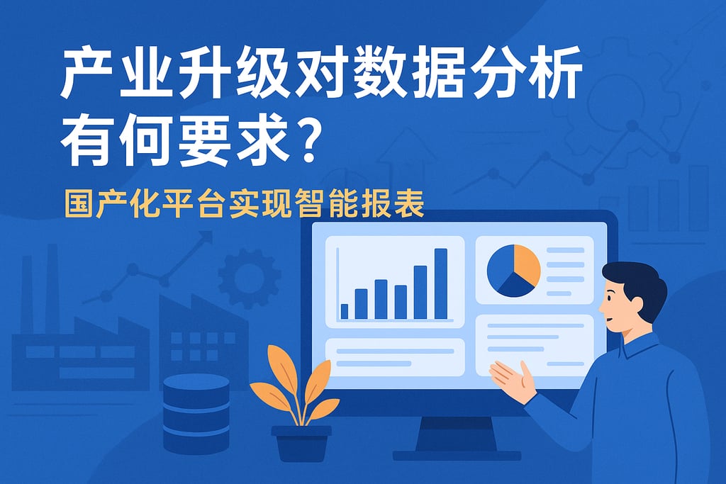产业升级对数据分析有何要求？国产化平台实现智能报表