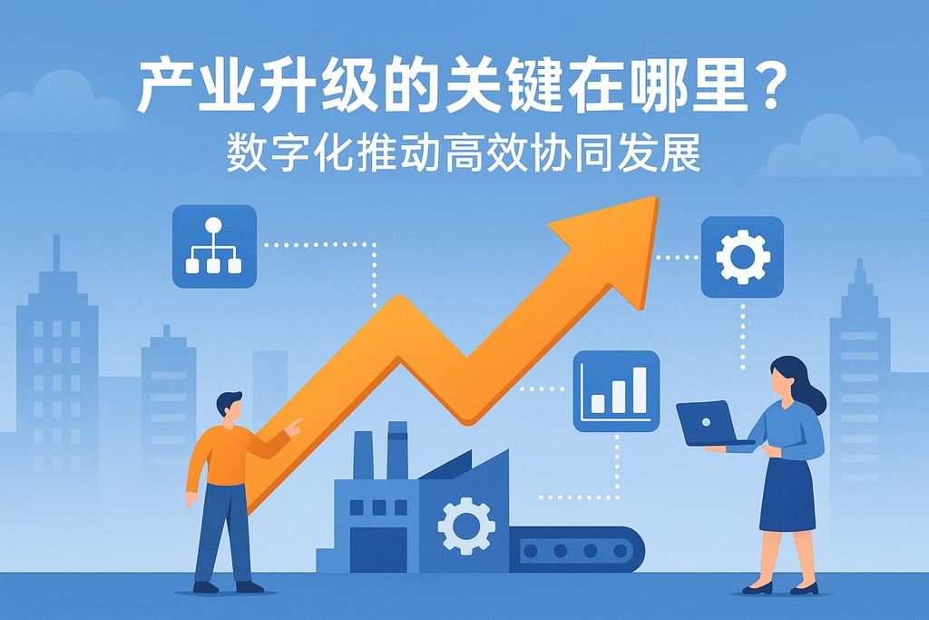 产业升级的关键在哪里？数字化推动高效协同发展
