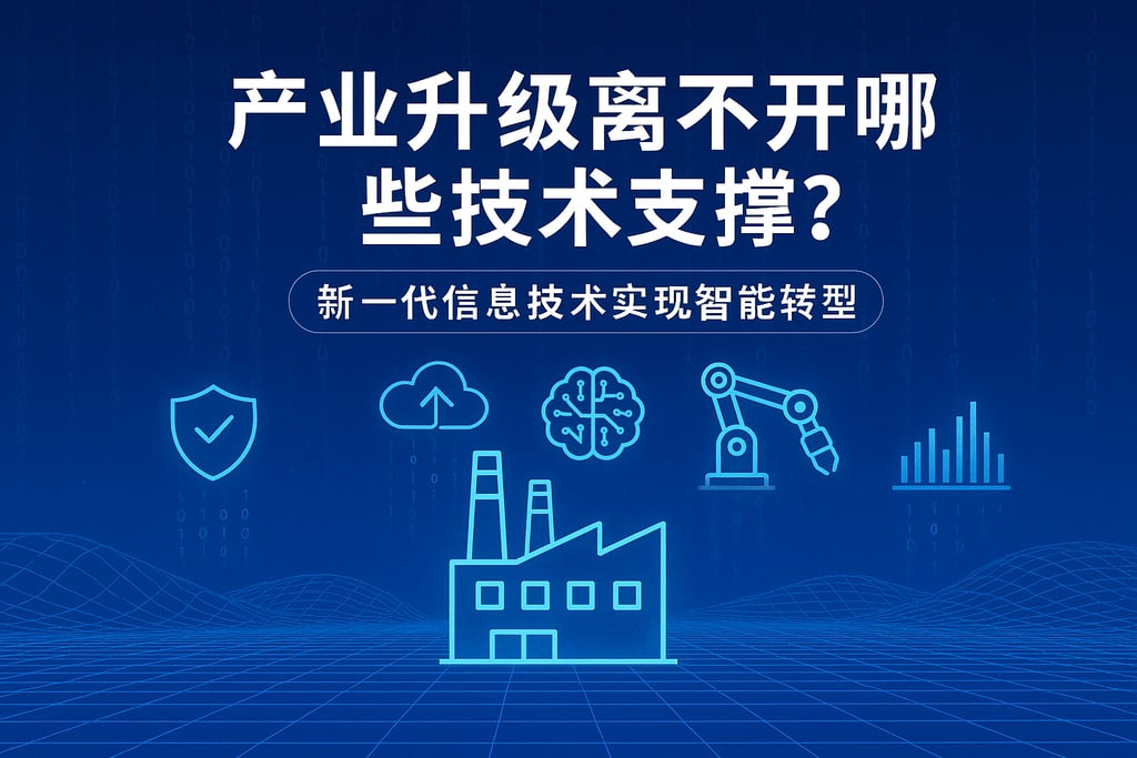 产业升级离不开哪些技术支撑？新一代信息技术实现智能转型