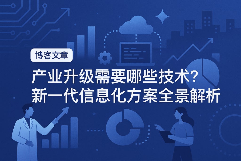 产业升级需要哪些技术？新一代信息化方案全景解析