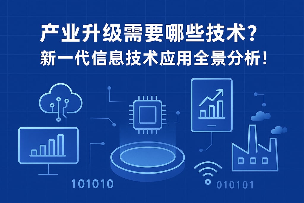 产业升级需要哪些技术？新一代信息技术应用全景分析！