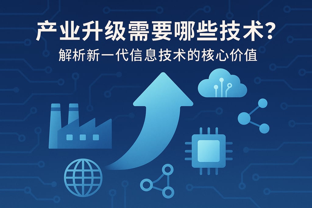 产业升级需要哪些技术？解析新一代信息技术的核心价值