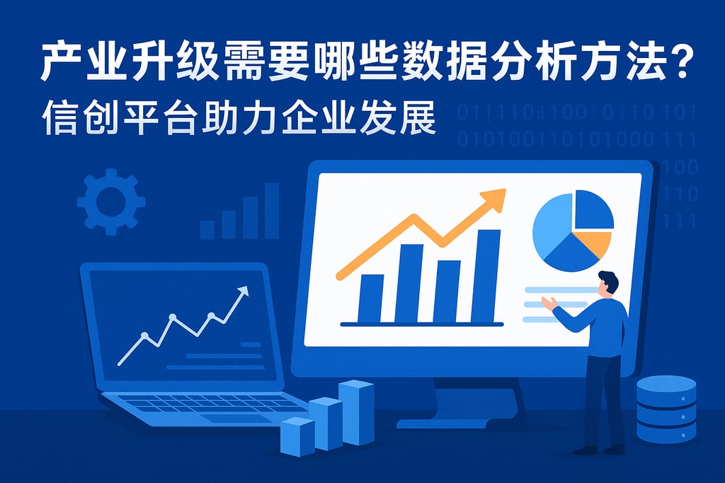 产业升级需要哪些数据分析方法？信创平台助力企业发展