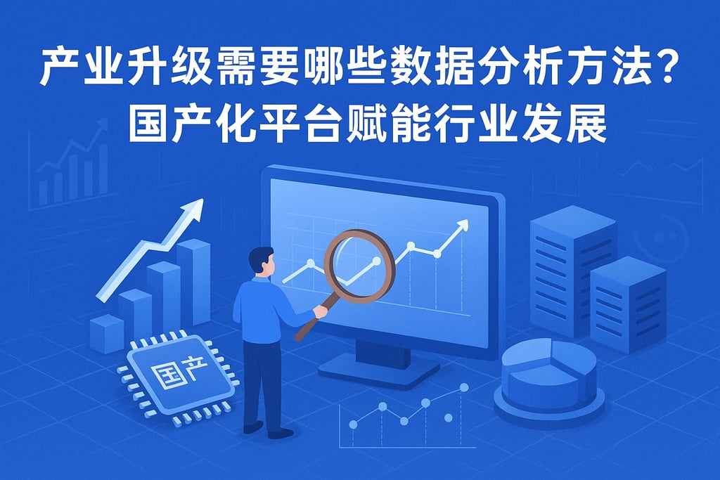 产业升级需要哪些数据分析方法？国产化平台赋能行业发展