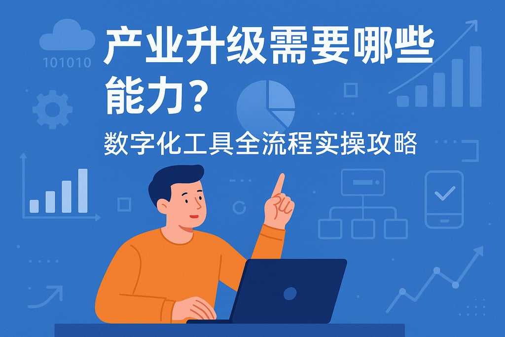 产业升级需要哪些能力？数字化工具全流程实操攻略