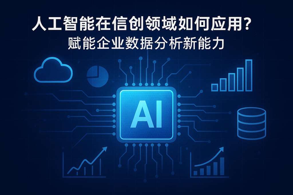 人工智能在信创领域如何应用？赋能企业数据分析新能力