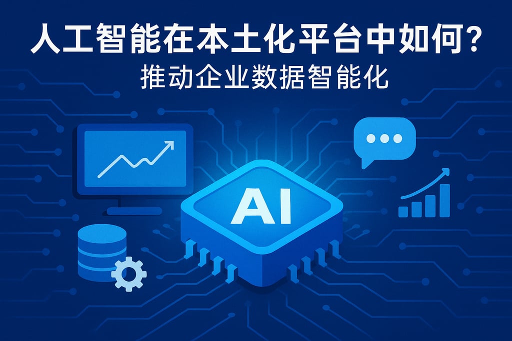人工智能在本土化平台中如何应用？推动企业数据智能化