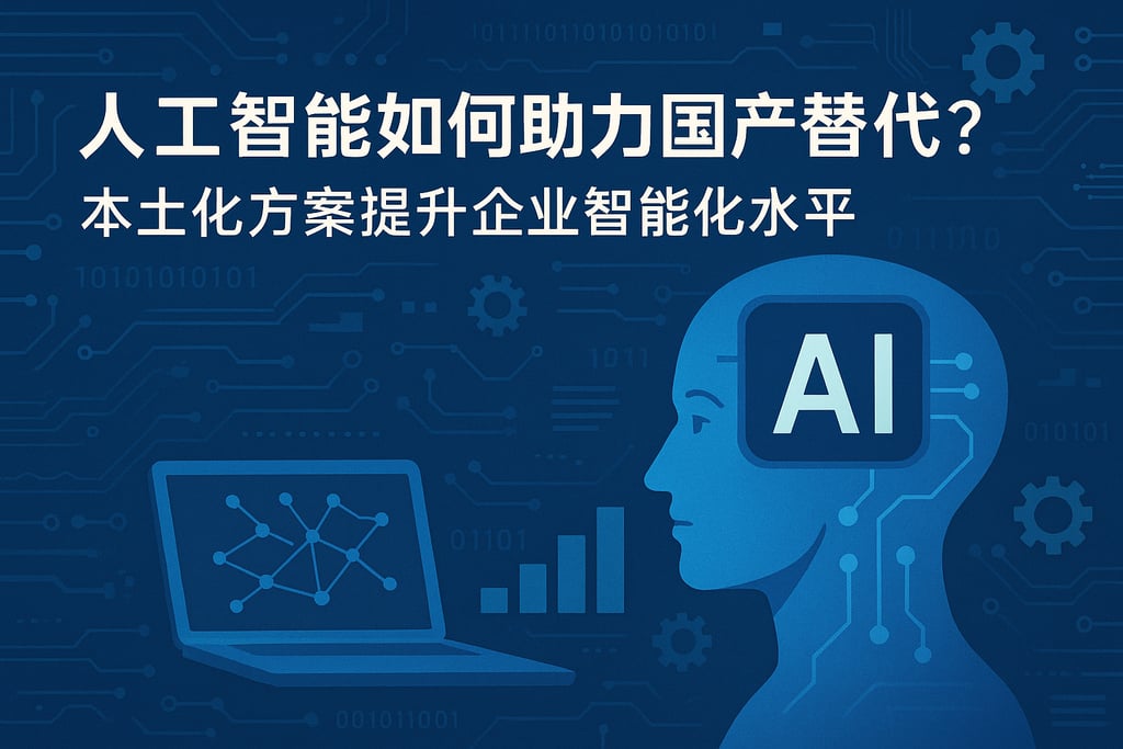 人工智能如何助力国产替代？本土化方案提升企业智能化水平