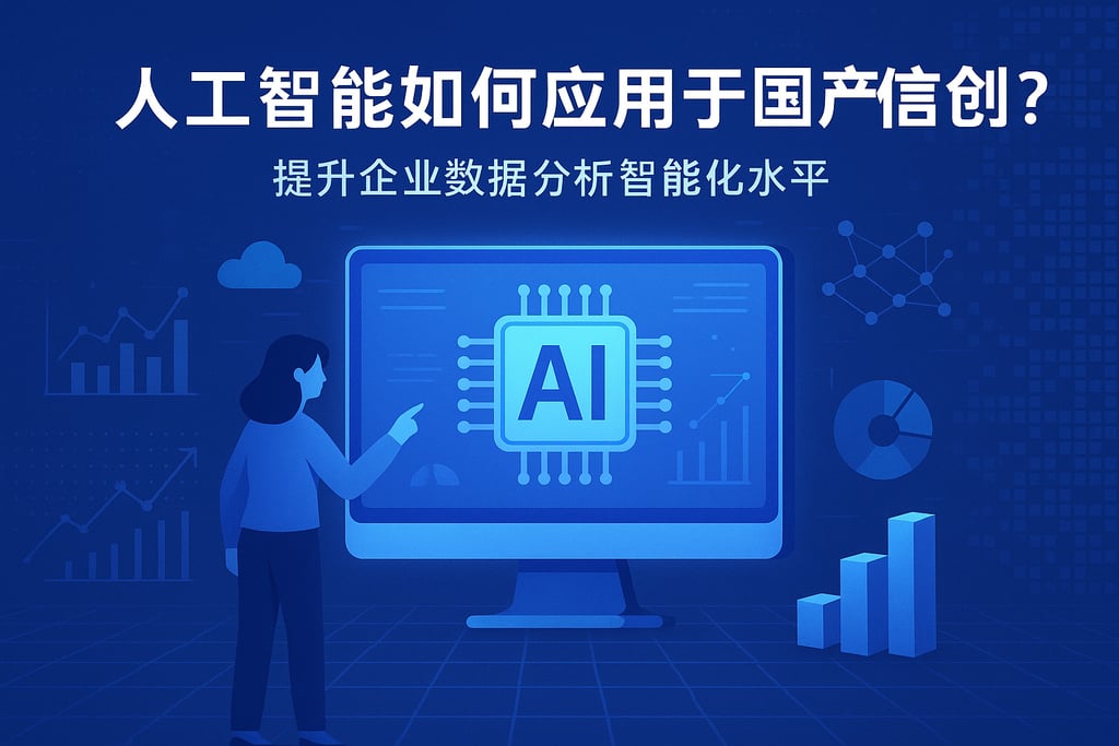 人工智能如何应用于国产信创？提升企业数据分析智能化水平