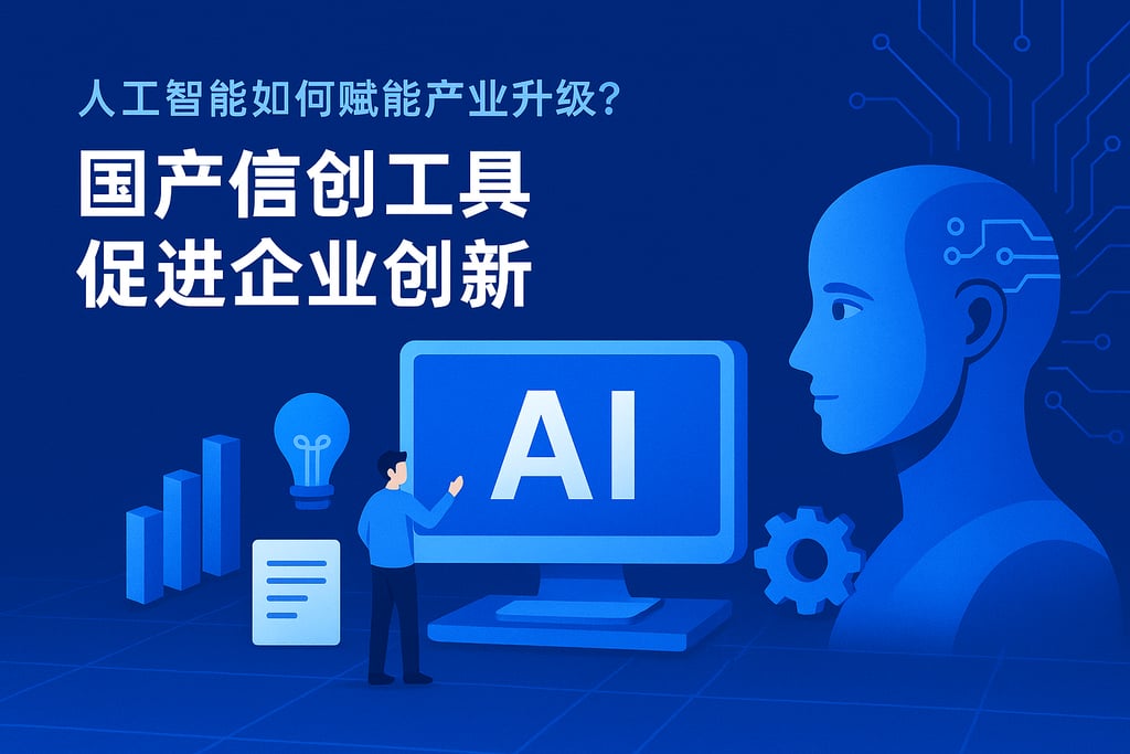 人工智能如何赋能产业升级？国产信创工具促进企业创新