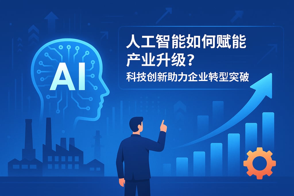 人工智能如何赋能产业升级？科技创新助力企业转型突破