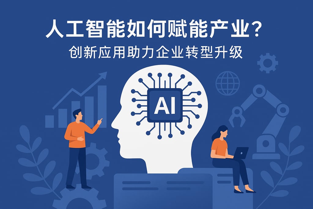 人工智能如何赋能产业？创新应用助力企业转型升级