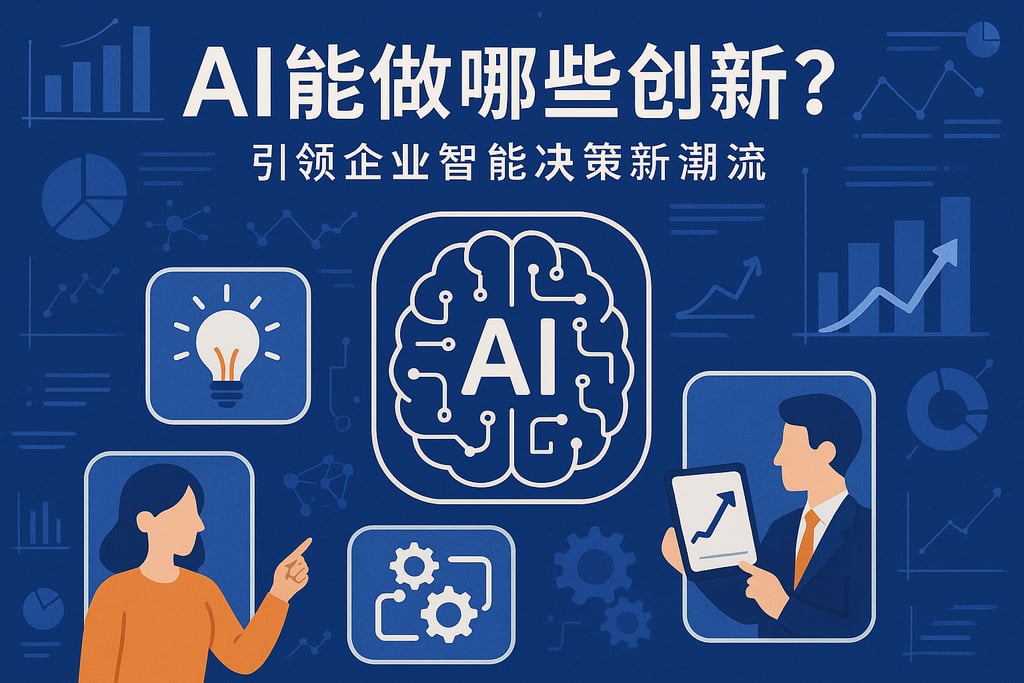 人工智能能做哪些创新？引领企业智能决策新潮流
