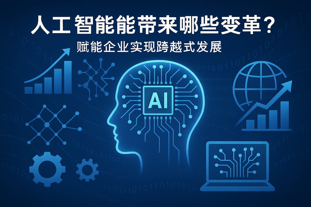 人工智能能带来哪些变革？赋能企业实现跨越式发展