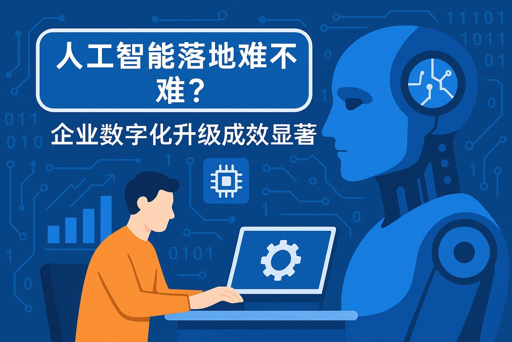 人工智能落地难不难？企业数字化升级成效显著