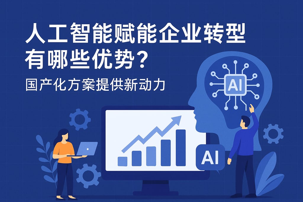人工智能赋能企业转型有哪些优势？国产化方案提供新动力