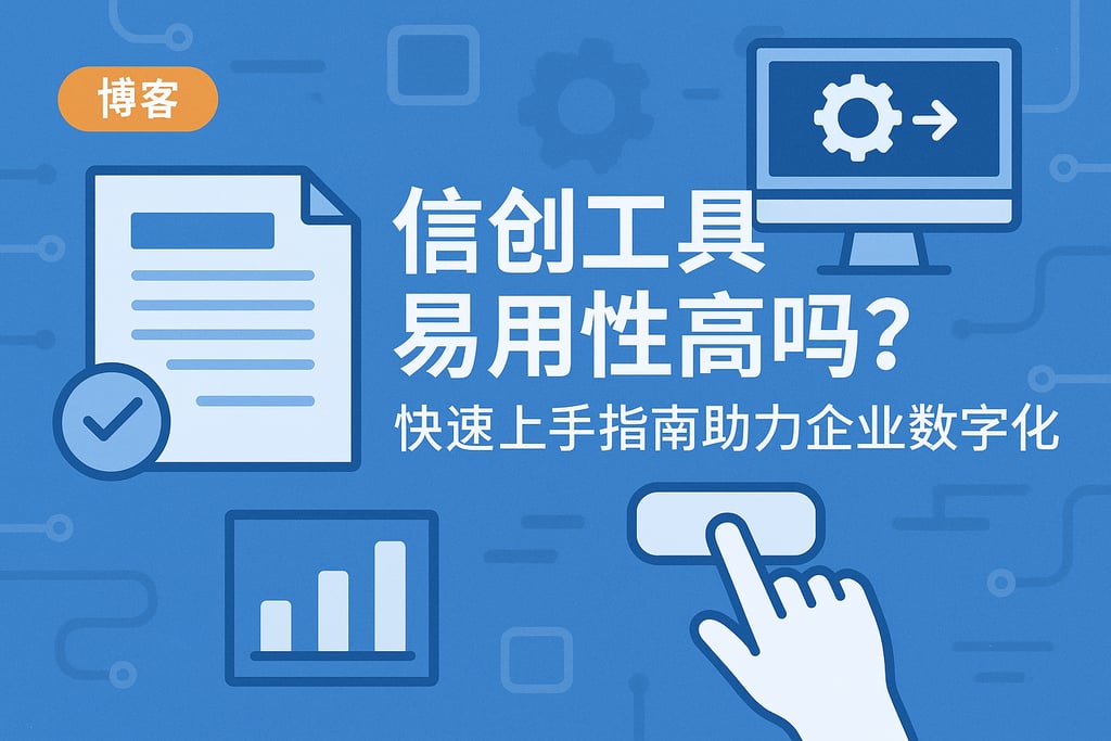 信创工具易用性高吗？快速上手指南助力企业数字化