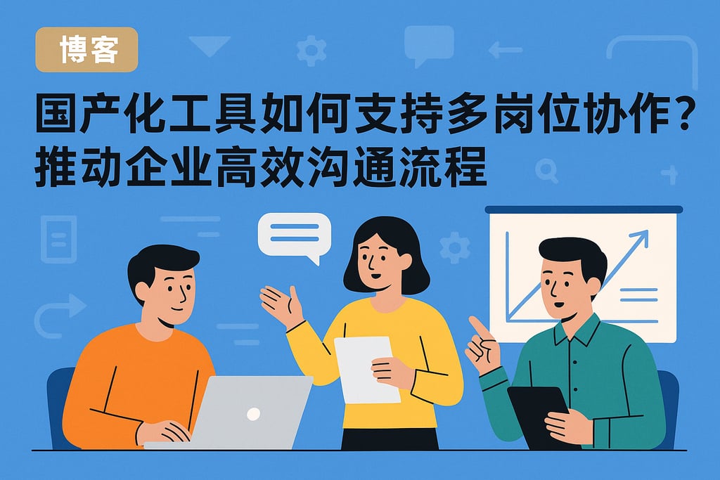 国产化工具如何支持多岗位协作？推动企业高效沟通流程