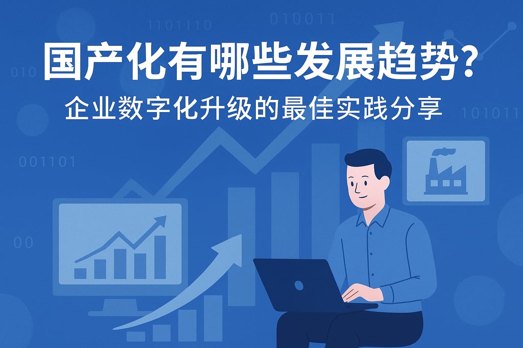 国产化有哪些发展趋势？企业数字化升级的最佳实践分享