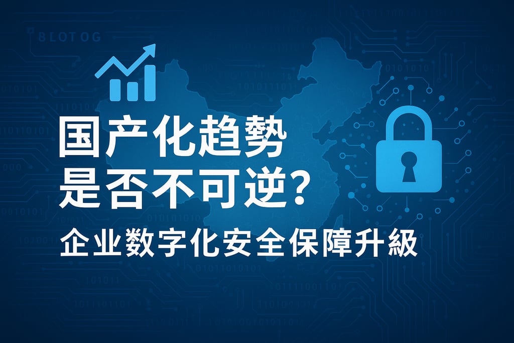 国产化趋势是否不可逆？企业数字化安全保障升级