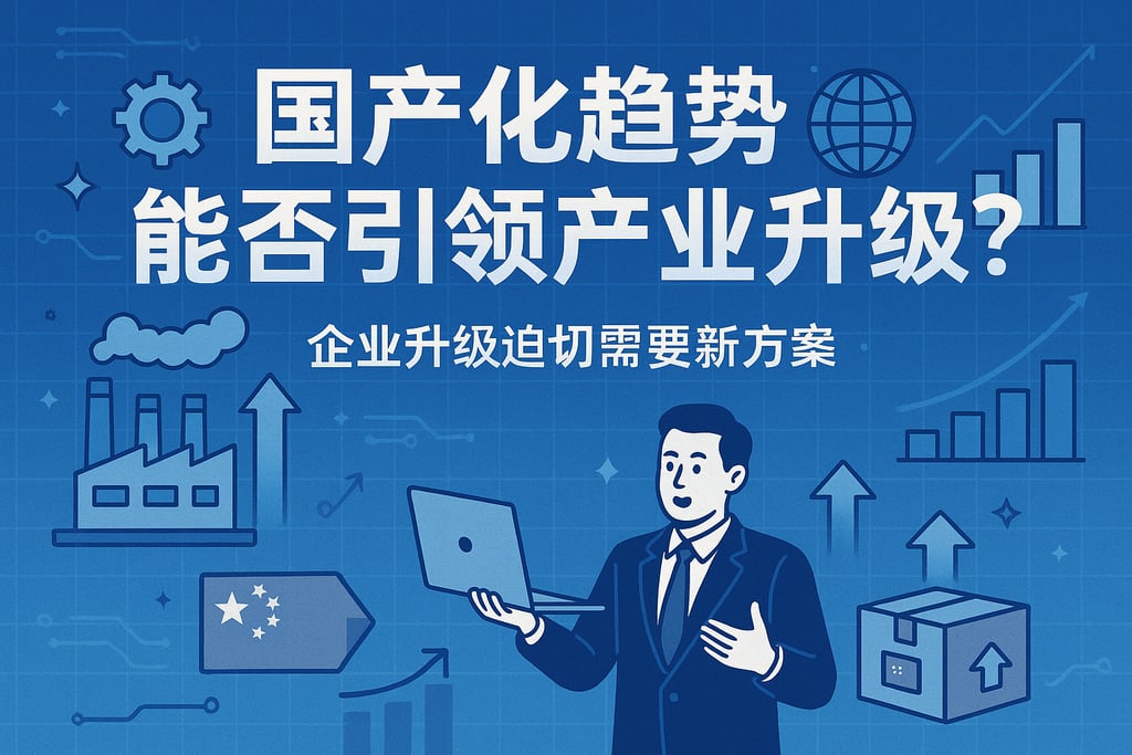 国产化趋势能否引领产业升级？企业升级迫切需要新方案