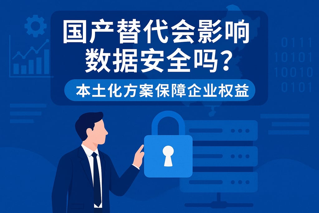 国产替代会影响数据安全吗？本土化方案保障企业权益