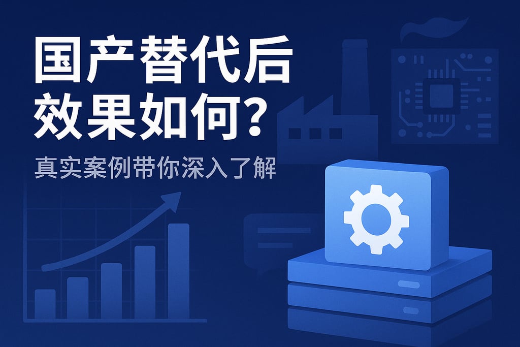 国产替代后效果如何？真实案例带你深入了解
