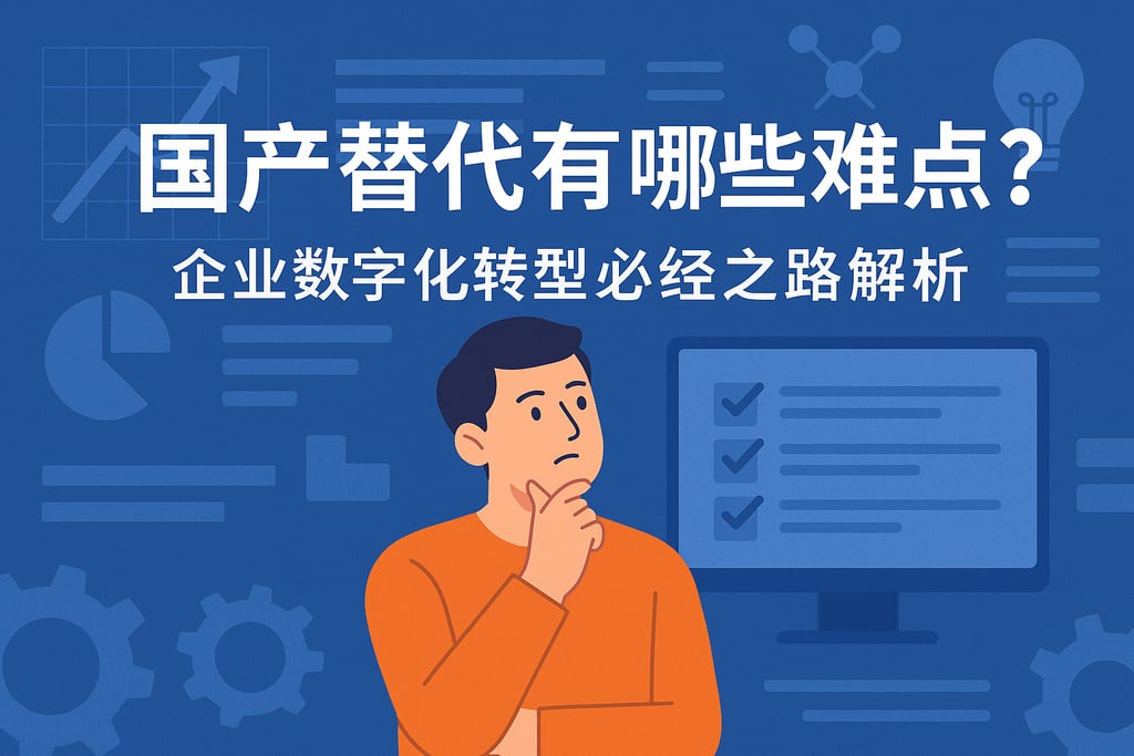 国产替代有哪些难点？企业数字化转型必经之路解析