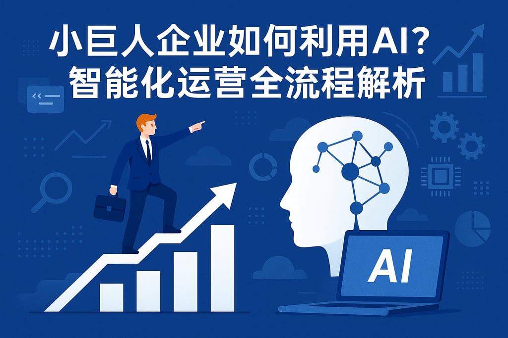 小巨人企业如何利用AI？智能化运营全流程解析