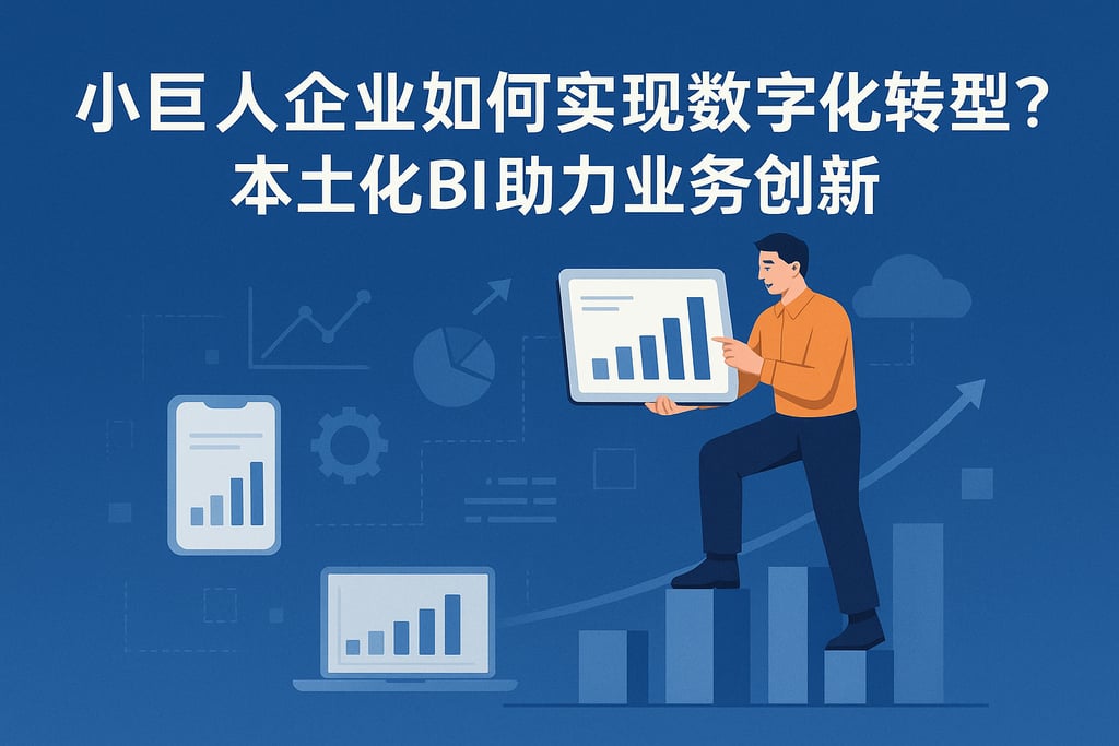 小巨人企业如何实现数字化转型？本土化BI助力业务创新