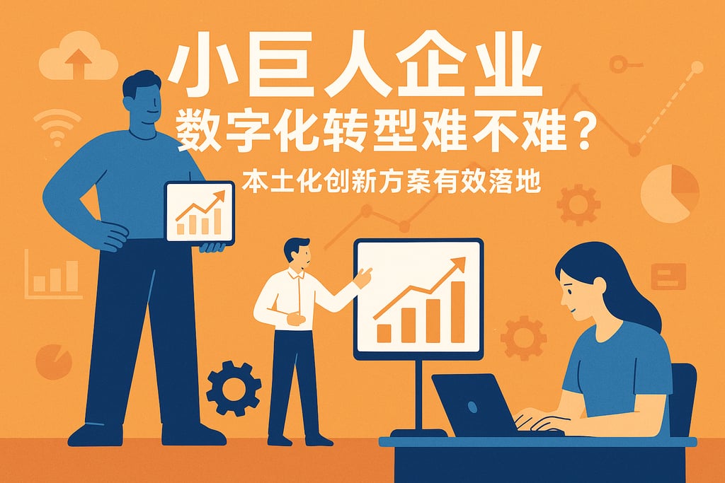 小巨人企业数字化转型难不难？本土化创新方案有效落地