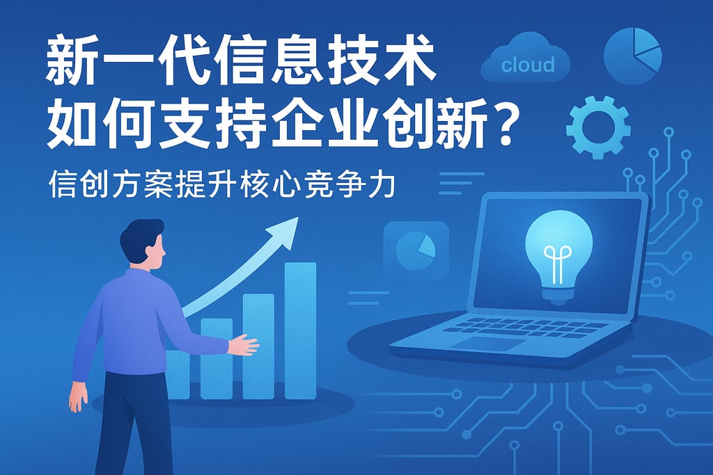 新一代信息技术如何支持企业创新？信创方案提升核心竞争力