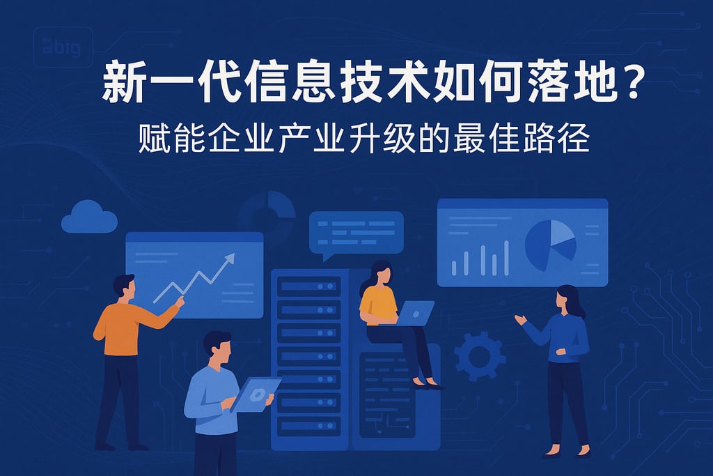 新一代信息技术如何落地？赋能企业产业升级的最佳路径