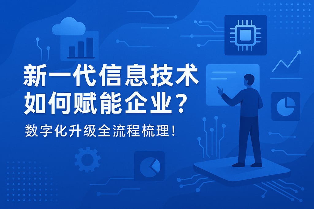 新一代信息技术如何赋能企业？数字化升级全流程梳理！