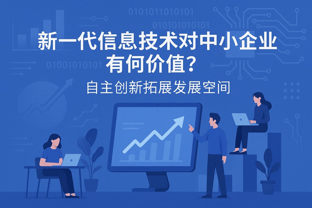 新一代信息技术对中小企业有何价值？自主创新拓展发展空间