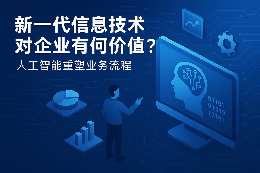 新一代信息技术对企业有何价值？人工智能重塑业务流程