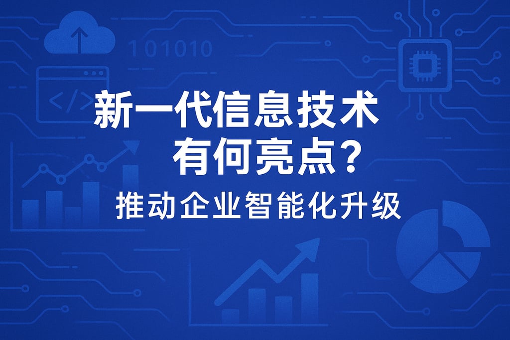 新一代信息技术有何亮点？推动企业智能化升级