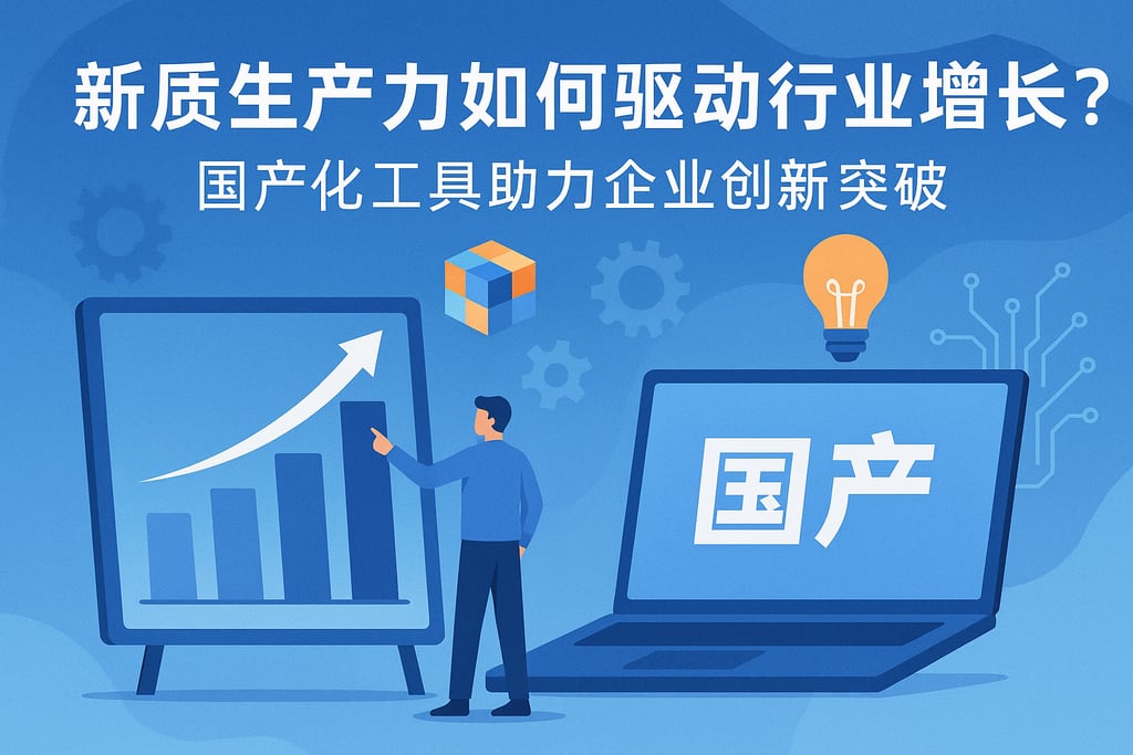新质生产力如何驱动行业增长？国产化工具助力企业创新突破