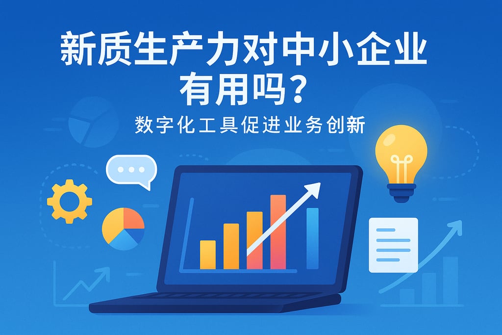 新质生产力对中小企业有用吗？数字化工具促进业务创新