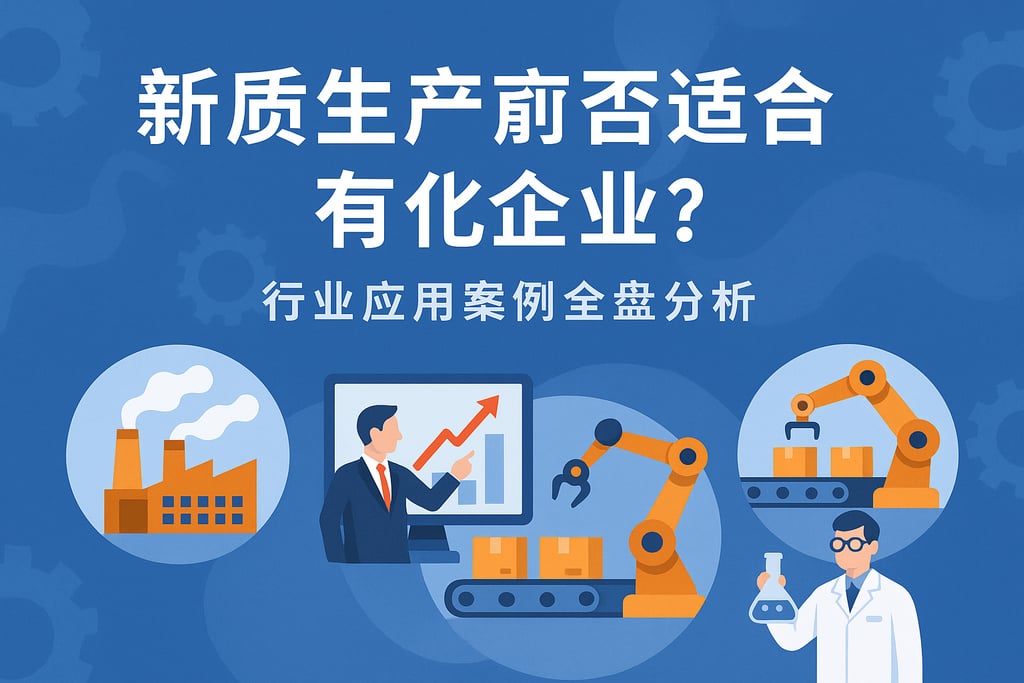 新质生产力是否适合所有企业？行业应用案例全盘分析