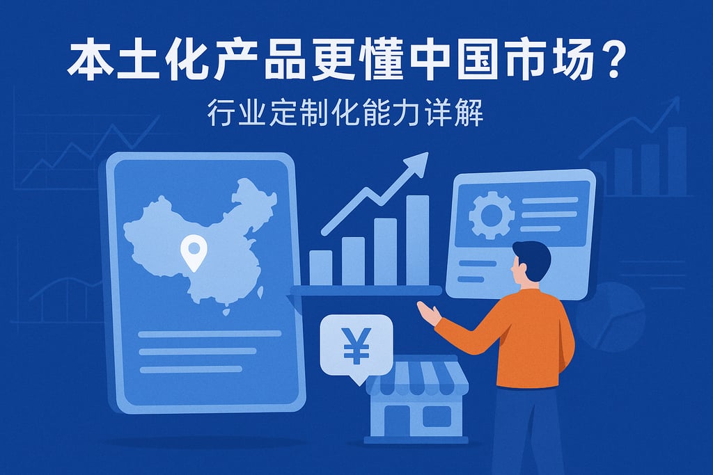 本土化产品是否更懂中国市场？行业定制化能力详解