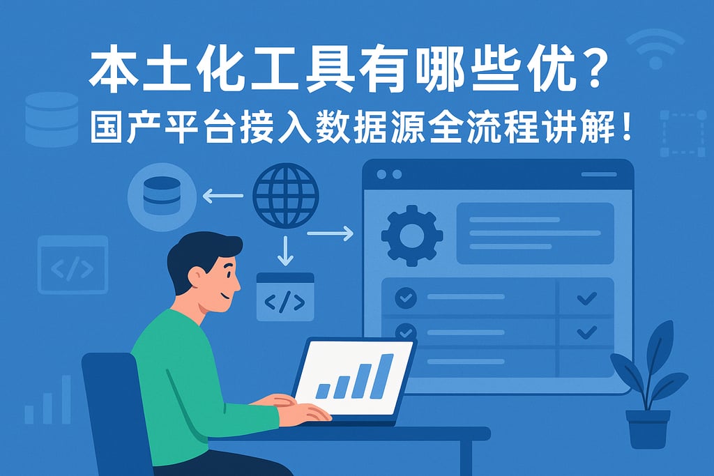 本土化工具有哪些优势？国产平台接入数据源全流程讲解！