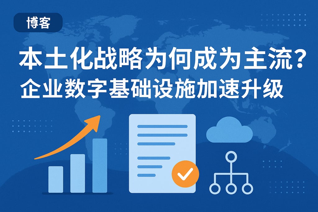 本土化战略为何成为主流？企业数字基础设施加速升级