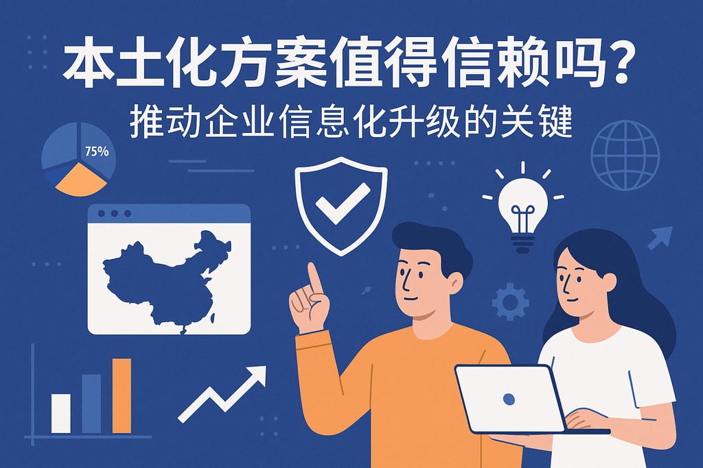 本土化方案值得信赖吗？推动企业信息化升级的关键